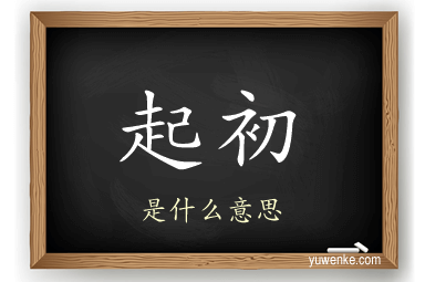 起初