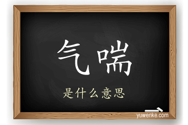 气喘