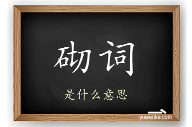 砌词