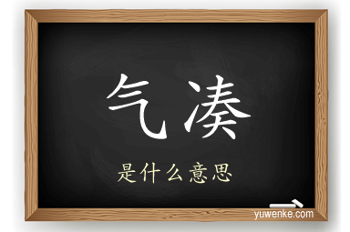 气凑