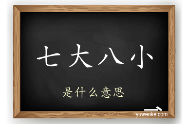 七大八小