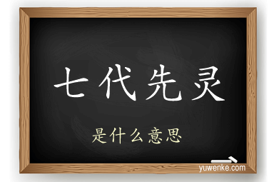 七代先灵