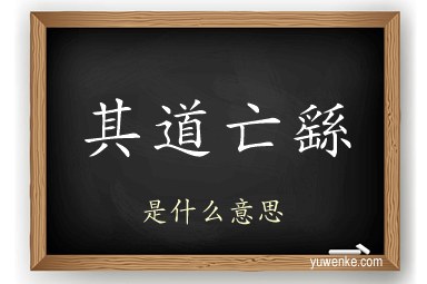 其道亡繇