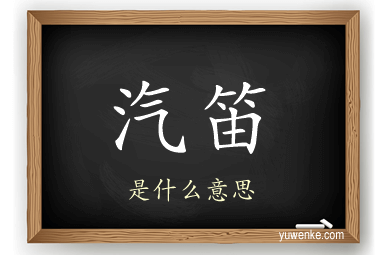汽笛