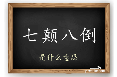 七颠八倒