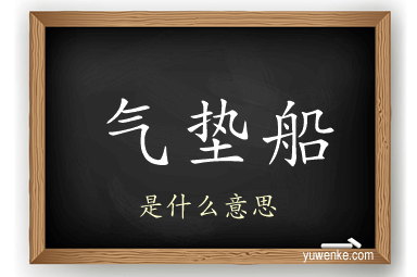 气垫船