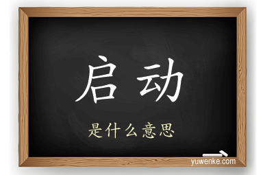 启动