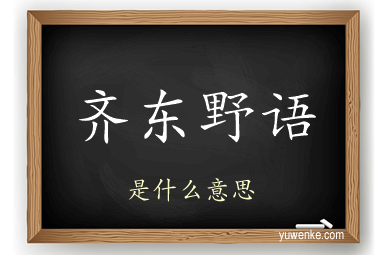 齐东野语