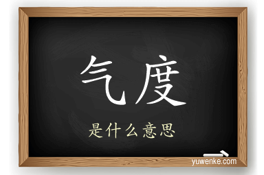气度