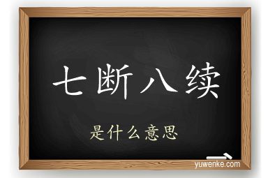 七断八续