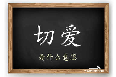 切爱