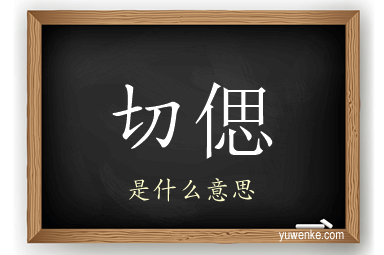 切偲