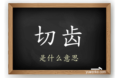 切齿