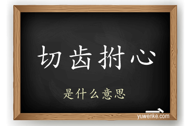 切齿拊心