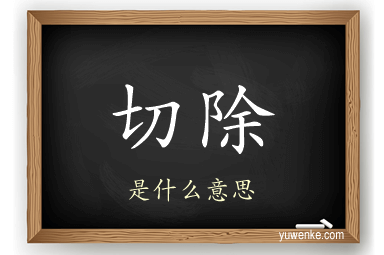 切除