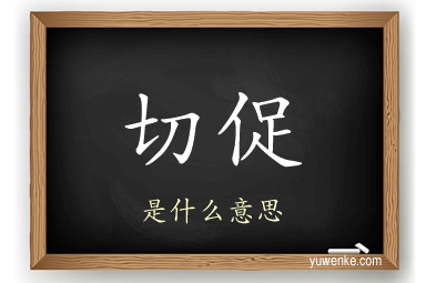 切促