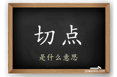 切点