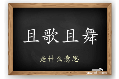 且歌且舞