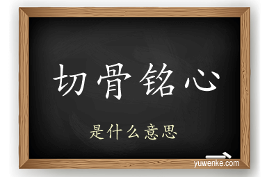 切骨铭心