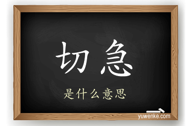 切急