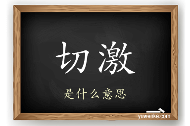 切激