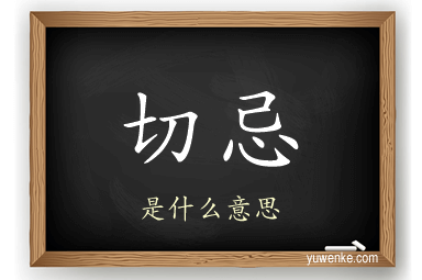 切忌