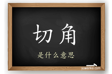 切角