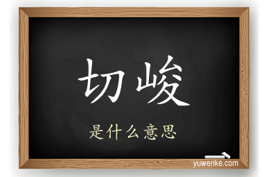 切峻