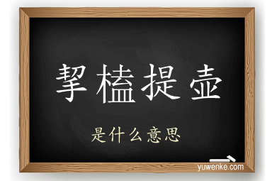 挈榼提壶