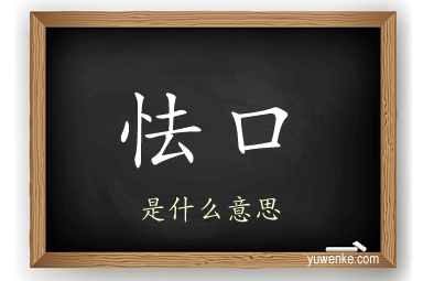 怯口