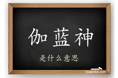 伽蓝神