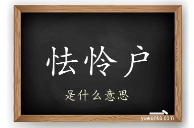 怯怜户