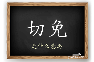 切免