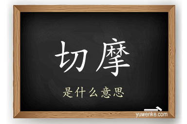 切摩