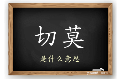 切莫