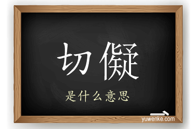 切儗
