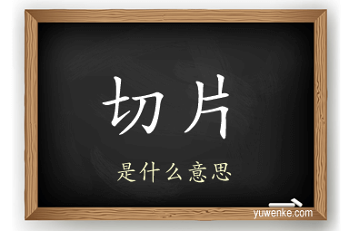 切片
