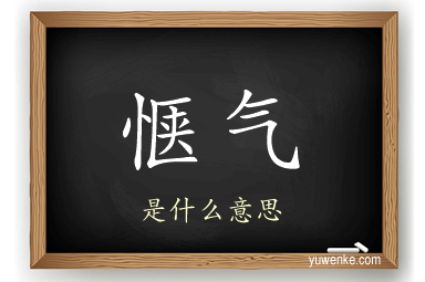 惬气