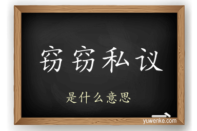 窃窃私议