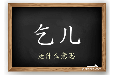 乞儿