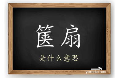 箧扇