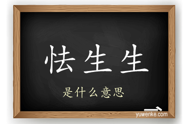 怯生生