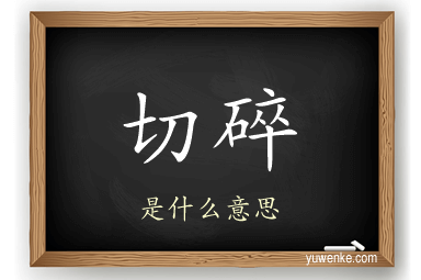 切碎