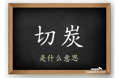 切炭