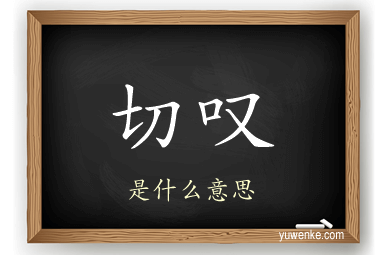 切叹