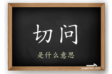 切问