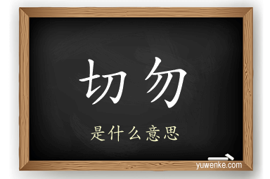 切勿