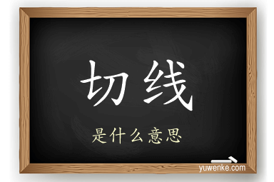 切线