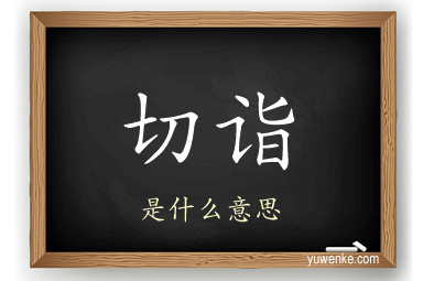 切诣