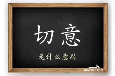 切意
